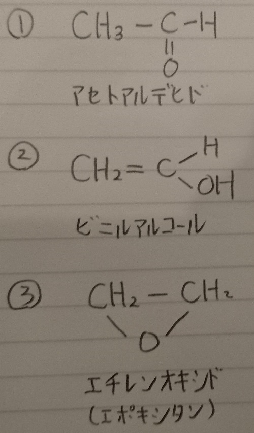 C2H4O/構造異性体/アセトアルデヒド/ビニルアルコール/エチレンオキシド
