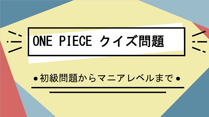 One Piece ワンピース 検定クイズ問題一問一答目次 漫画アニメクイズ