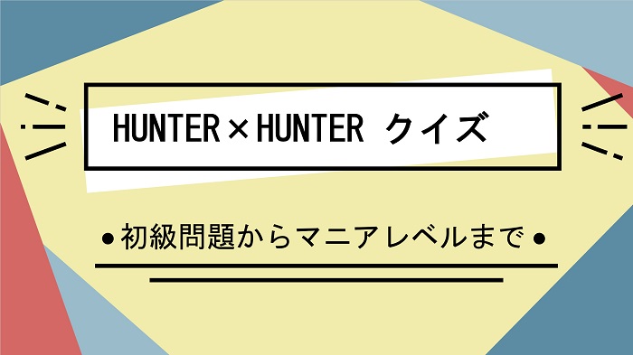 Hunter Hunter ハンター ハンター の漫画アニメクイズ検定一問一答問題