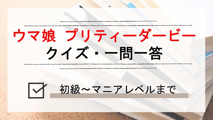 ウマ娘 プリティーダービーの漫画アニメゲームクイズ検定問題一問一答