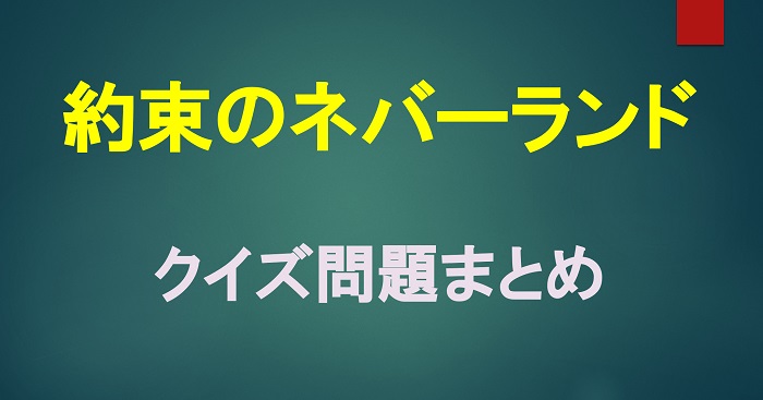 約束のネバーランド 約ネバ ネバラン の漫画アニメクイズ検定問題一問一答 約束のネバーランド 約ネバ ネバラン の漫画アニメクイズ検定問題一問一答